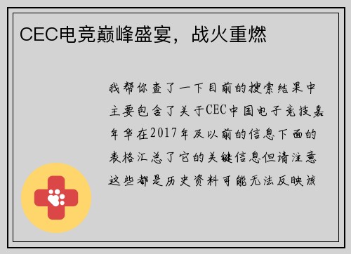 CEC电竞巅峰盛宴，战火重燃