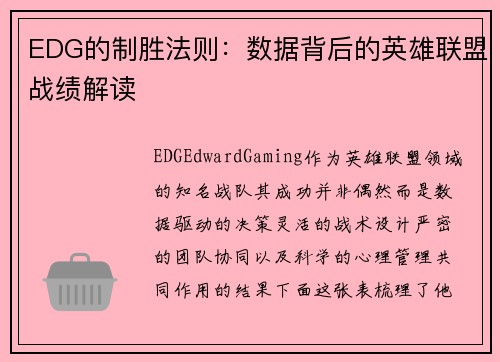 EDG的制胜法则：数据背后的英雄联盟战绩解读
