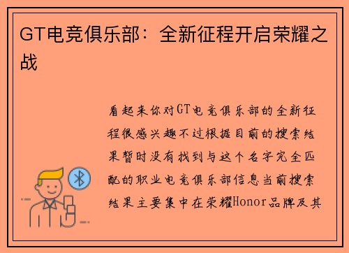 GT电竞俱乐部：全新征程开启荣耀之战