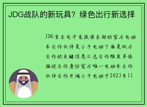 JDG战队的新玩具？绿色出行新选择