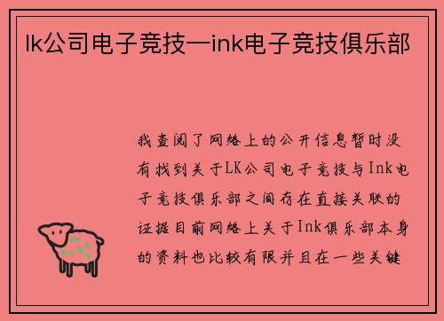 lk公司电子竞技—ink电子竞技俱乐部