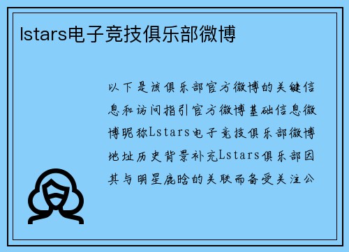 lstars电子竞技俱乐部微博