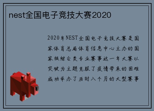 nest全国电子竞技大赛2020