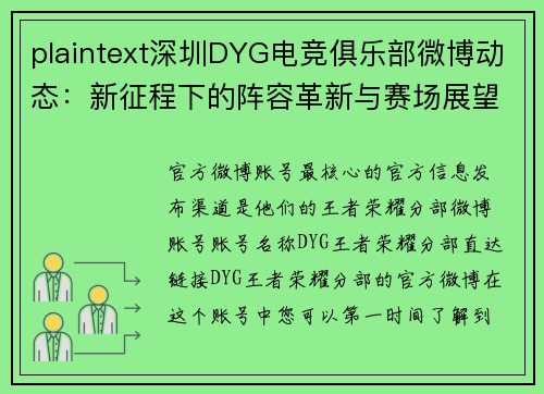 plaintext深圳DYG电竞俱乐部微博动态：新征程下的阵容革新与赛场展望