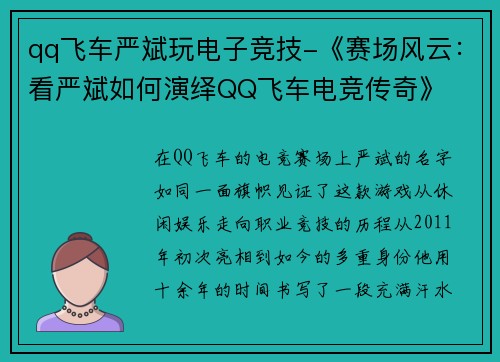qq飞车严斌玩电子竞技-《赛场风云：看严斌如何演绎QQ飞车电竞传奇》