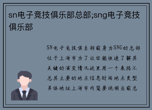 sn电子竞技俱乐部总部;sng电子竞技俱乐部