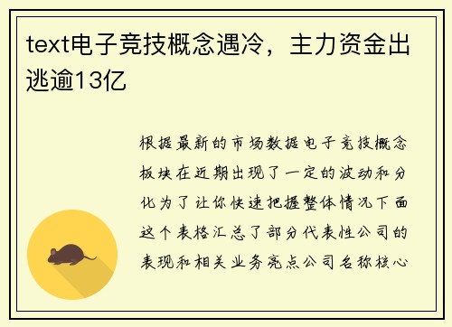 text电子竞技概念遇冷，主力资金出逃逾13亿