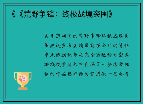 《《荒野争锋：终极战境突围》