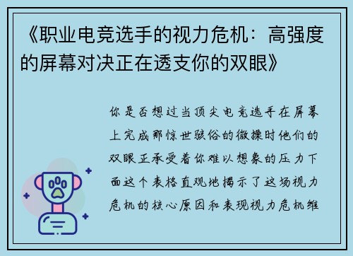 《职业电竞选手的视力危机：高强度的屏幕对决正在透支你的双眼》