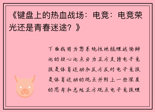 《键盘上的热血战场：电竞：电竞荣光还是青春迷途？》