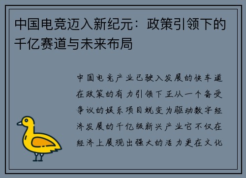 中国电竞迈入新纪元：政策引领下的千亿赛道与未来布局