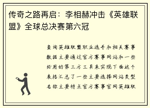传奇之路再启：李相赫冲击《英雄联盟》全球总决赛第六冠