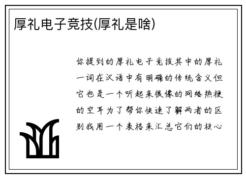 厚礼电子竞技(厚礼是啥)