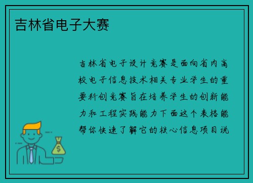 吉林省电子大赛