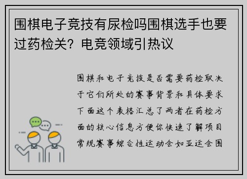 围棋电子竞技有尿检吗围棋选手也要过药检关？电竞领域引热议