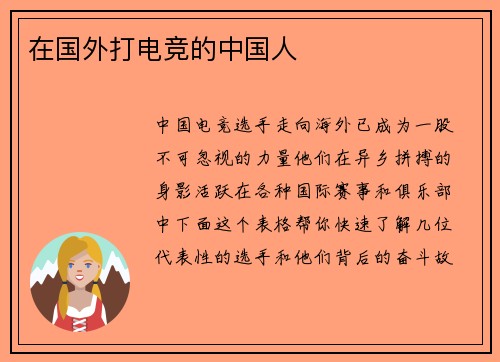 在国外打电竞的中国人