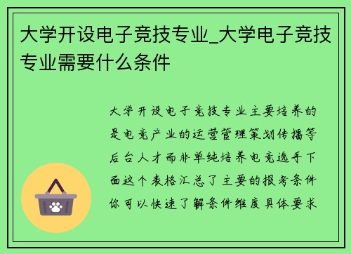 大学开设电子竞技专业_大学电子竞技专业需要什么条件