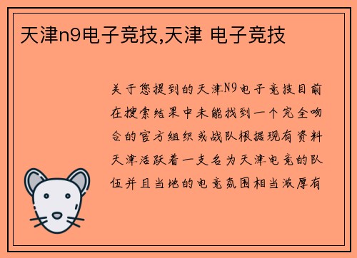 天津n9电子竞技,天津 电子竞技