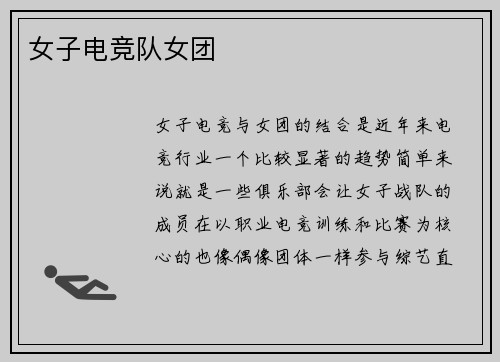 女子电竞队女团